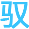 陕西驭势电子科技有限公司