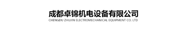 成都卓锦机电设备有限公司